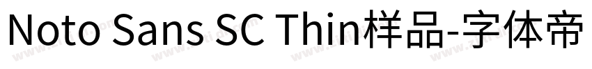Noto Sans SC Thin样品字体转换 Noto Sans SC Thin样品字体转换